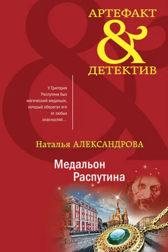 Обложка книги «Медальон Распутина»