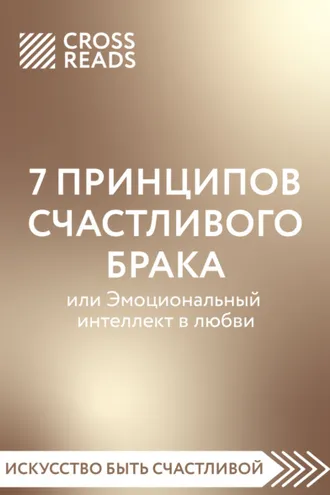 Обложка книги «Саммари книги «7 принципов счастливого брака, или Эмоциональный интеллект в любви»»