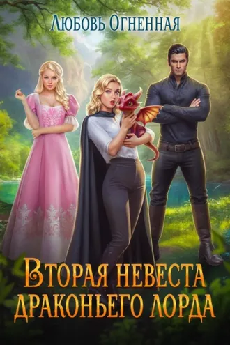 Обложка книги «Вторая невеста Драконьего лорда»