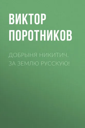 Обложка книги «Добрыня Никитич. За Землю Русскую!»