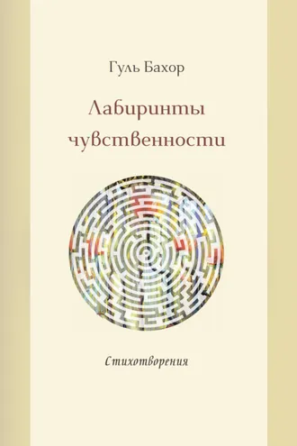 Обложка книги «Лабиринты чувственности»