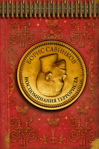 Обложка книги «Воспоминания террориста»