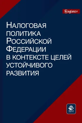 Обложка книги «Налоговая политика Российской Федерации в контексте целей устойчивого развития. Монография для магистрантов, обучающихся по программам направлений «Экономика», «Государственный аудит» и «Финансы и кредит»»