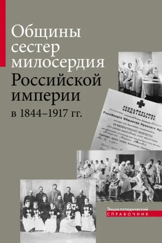 Обложка книги «Общины сестер милосердия Российской империи в 1844–1917 гг. Энциклопедический справочник»