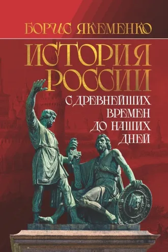 Обложка книги «История России. С древнейших времен до наших дней»