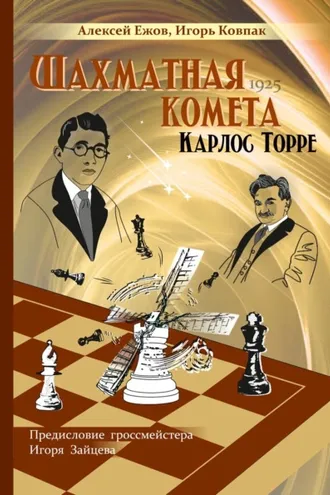 Обложка книги «Шахматная комета Карлос Торре»