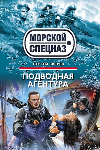 Обложка книги «Подводная агентура»