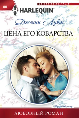 Обложка книги «Цена его коварства»