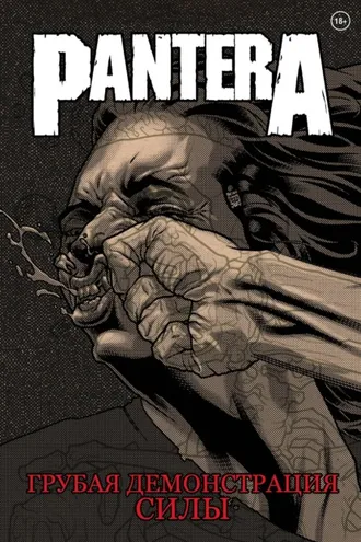 Обложка книги «Pantera. Грубая демонстрация силы»
