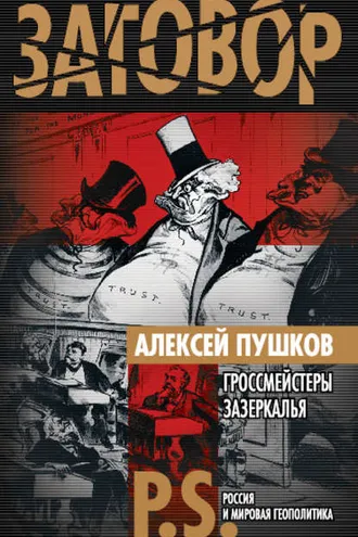 Обложка книги «Гроссмейстеры Зазеркалья»
