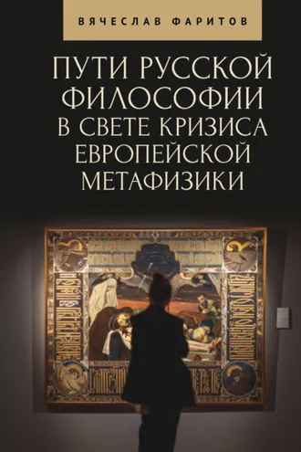 Обложка книги «Пути русской философии в свете кризиса европейской метафизики»