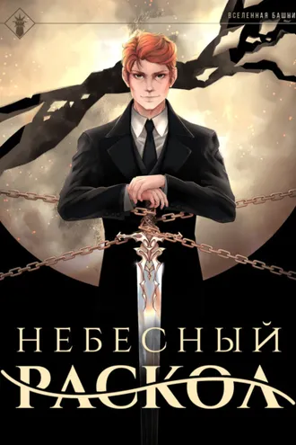 Обложка книги «Небесный раскол»