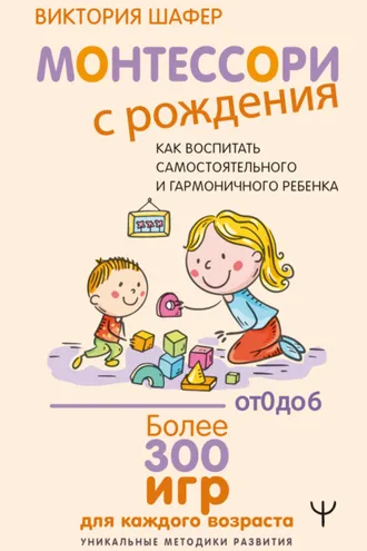 Обложка книги «Монтессори с рождения. Как воспитать самостоятельного и гармоничного ребенка»