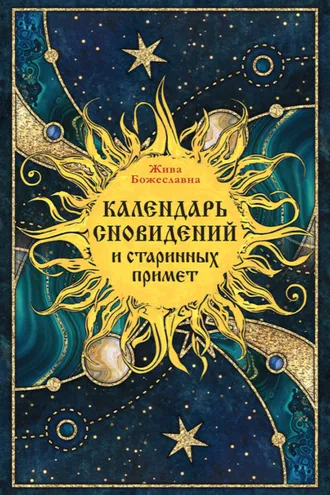 Обложка книги «Календарь сновидений и старинных примет»