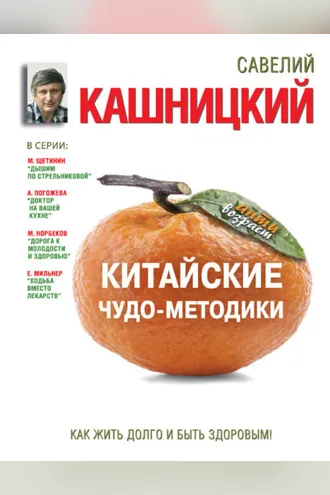 Обложка книги «Китайские чудо-методики. Как жить долго и быть здоровым!»