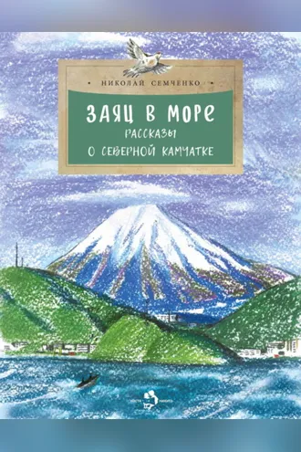 Обложка книги «Заяц в море. Рассказы о Северной Камчатке»