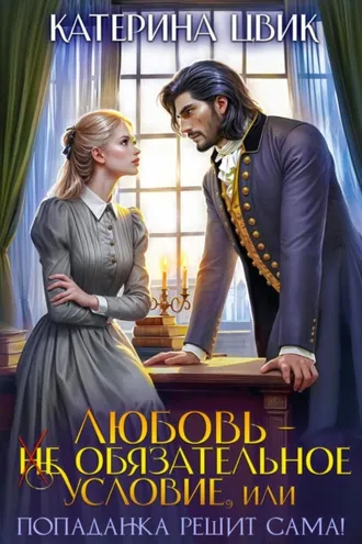 Обложка книги «Любовь – не обязательное условие, или Попаданка решит сама!»