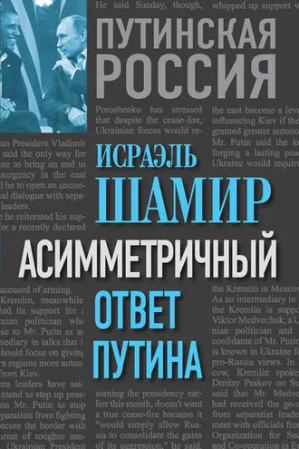 Обложка книги «Асимметричный ответ Путина»