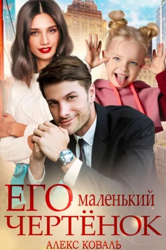 Обложка книги «Его маленький чертенок»