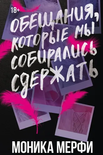 Обложка книги «Обещания, которые мы собирались сдержать»