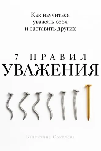 Обложка книги «7 правил уважения»