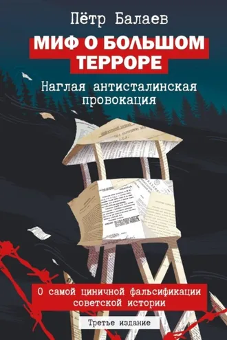Обложка книги «Миф о большом терроре. Наглая антисталинская провокация»