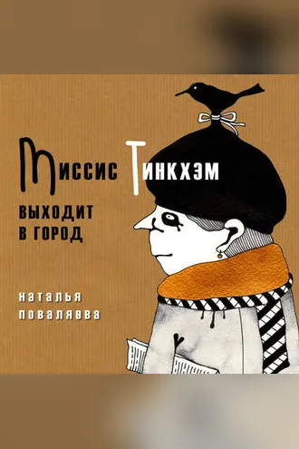 Обложка книги «Миссис Тинкхэм выходит в город»