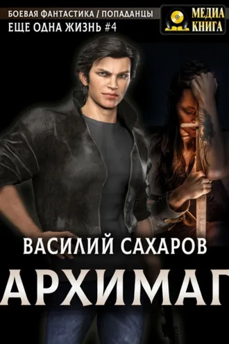 Обложка книги «Архимаг»