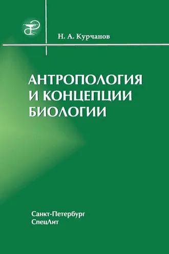 Обложка книги «Антропология и концепции биологии»