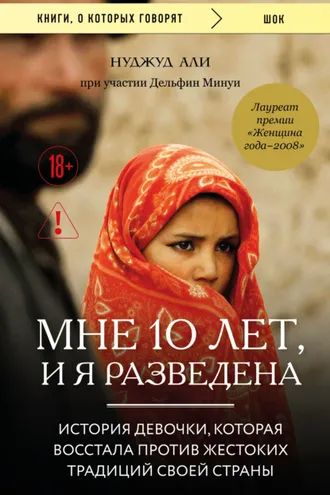 Обложка книги «Мне 10 лет, и я разведена»