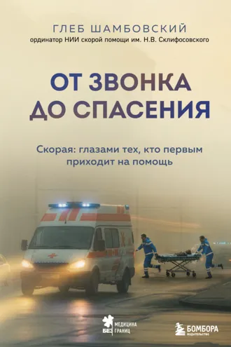 Обложка книги «От звонка до спасения. Скорая: глазами тех, кто первым приходит на помощь»
