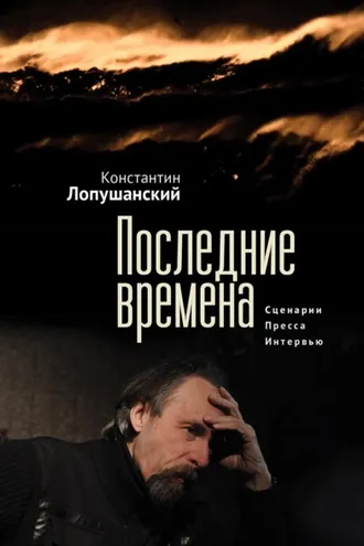 Обложка книги «Последние времена»