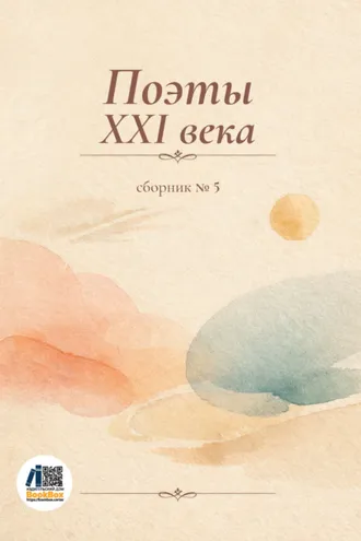 Обложка книги «Поэты XXI века. Сборник № 5»