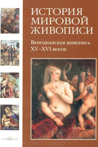 Обложка книги «Венецианская живопись XV–XVI веков»