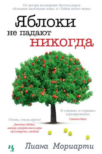 Обложка книги «Яблоки не падают никогда»