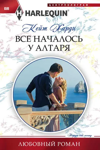 Обложка книги «Все началось у алтаря»