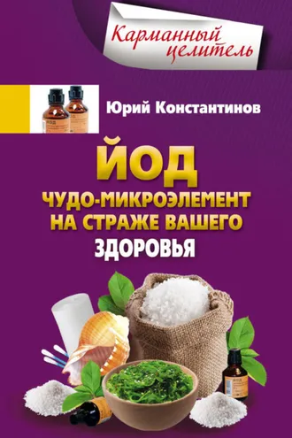 Обложка книги «Йод. Чудо-микроэлемент на страже вашего здоровья»