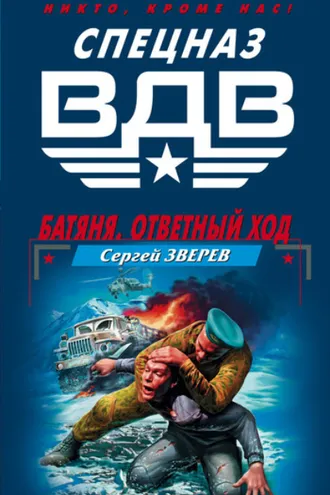 Обложка книги «Батяня. Ответный ход»