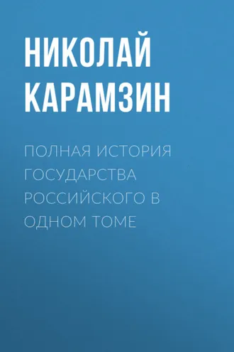 Обложка книги «Полная история государства Российского в одном томе»