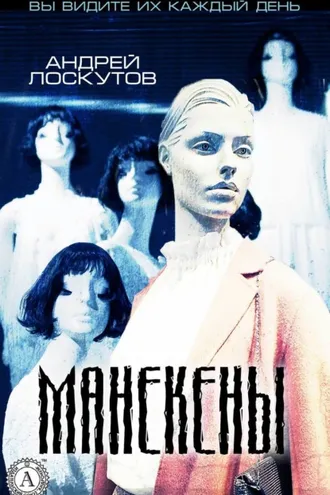 Обложка книги «Манекены»