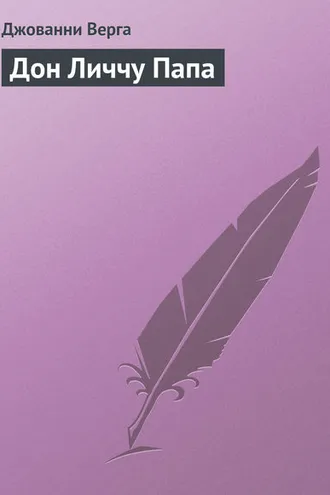 Обложка книги «Дон Личчу Папа»