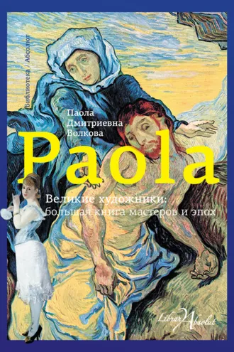 Обложка книги «Великие художники: большая книга мастеров и эпох»