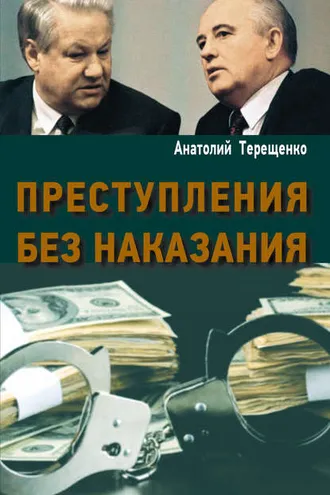 Обложка книги «Преступления без наказания»