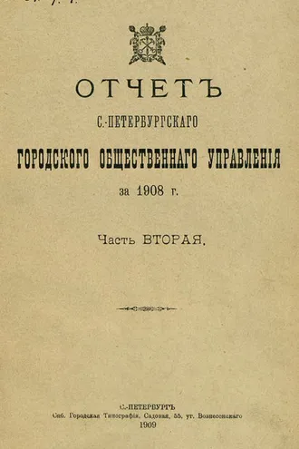 Обложка книги «Отчет городской управы за 1908 г. Часть 2»