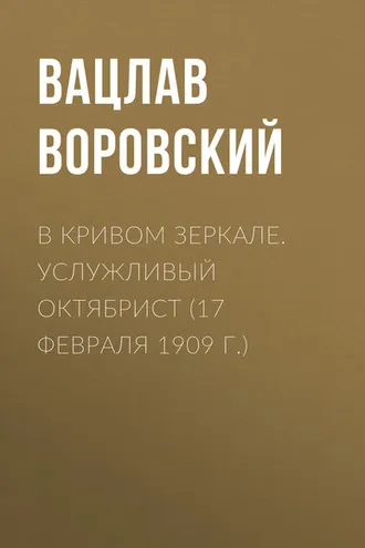 Обложка книги «В кривом зеркале. Услужливый октябрист (17 февраля 1909 г.)»