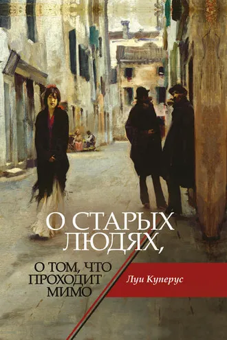 Обложка книги «О старых людях, о том, что проходит мимо»