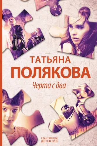 Обложка книги «Черта с два!»