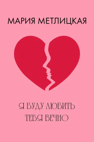 Обложка книги «Я буду любить тебя вечно»
