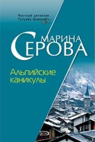 Обложка книги «Альпийские каникулы»