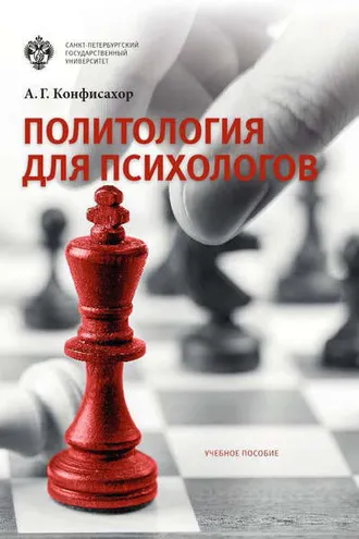 Обложка книги «Политология для психологов»